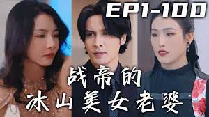 战帝的冰山美女老婆