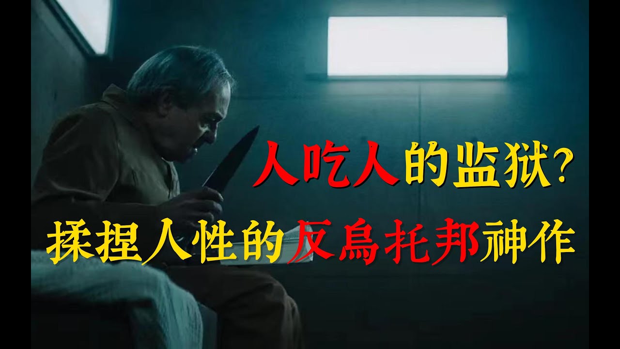 333层垂直监狱,越往下越丑陋,人性的真实考验