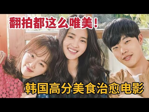翻拍都这么唯美！韩国高分美食治愈电影，迷茫时一定要看！《小森林》