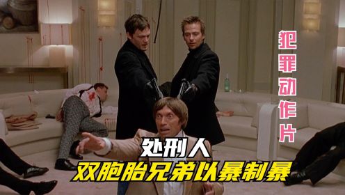 一口气看完|爆爽动作大片《处刑人》1-2集（全集）