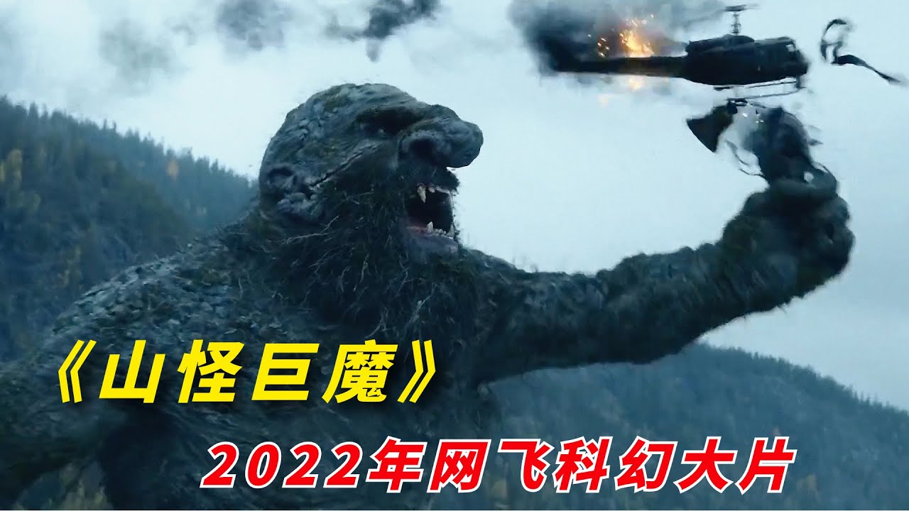 上映一天口碑炸裂，2022最新科幻大片《山怪巨魔》挪威版金剛炸裂來襲！