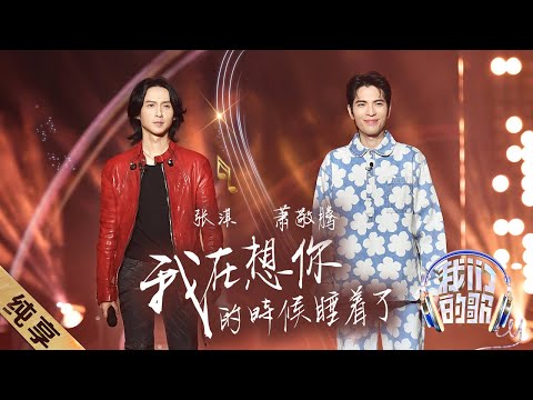 我在想你的时候睡着了-萧敬腾/张淇