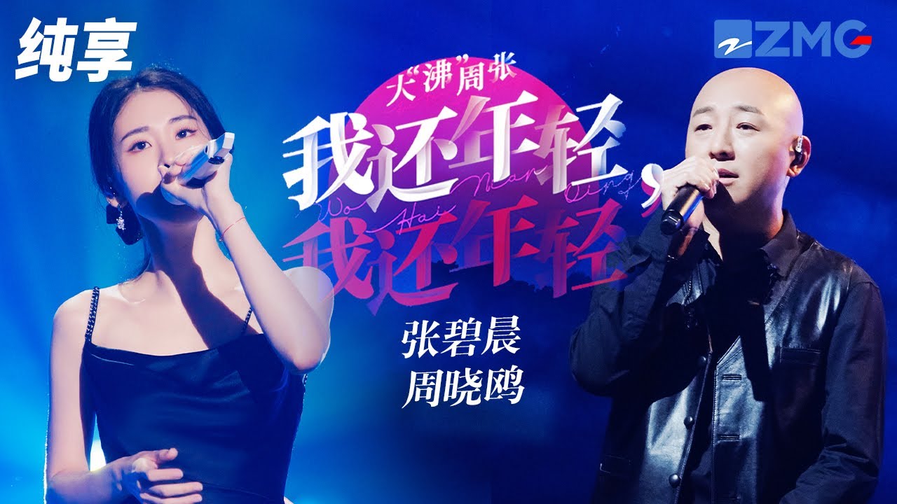 我还年轻，我还年轻-张碧晨/周晓鸥