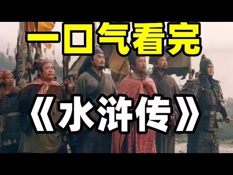 爆肝2个月，5万字全集精讲，央视经典电视剧《水浒传》