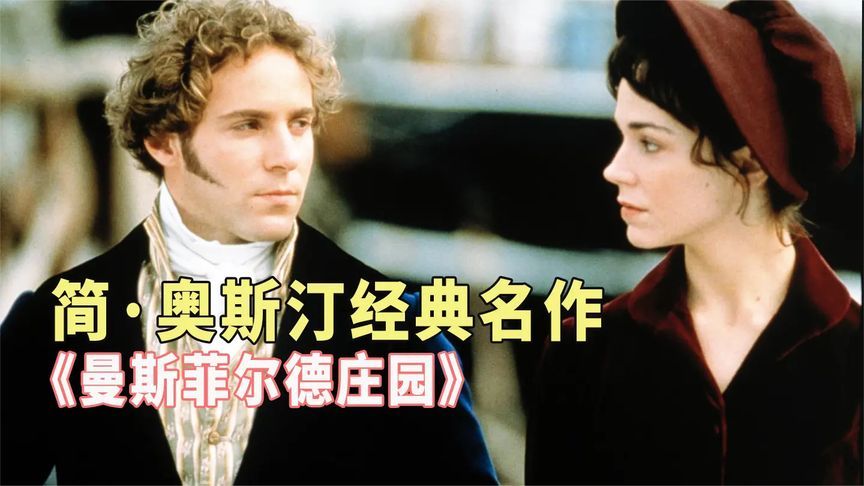 一口氣看完《曼斯菲爾德莊園》，家中九個兄弟姐妹的女孩，被父母棄養送到百裏外的親戚家生活，最後嫁給二表哥成功逆襲，過上了幸福的生活。