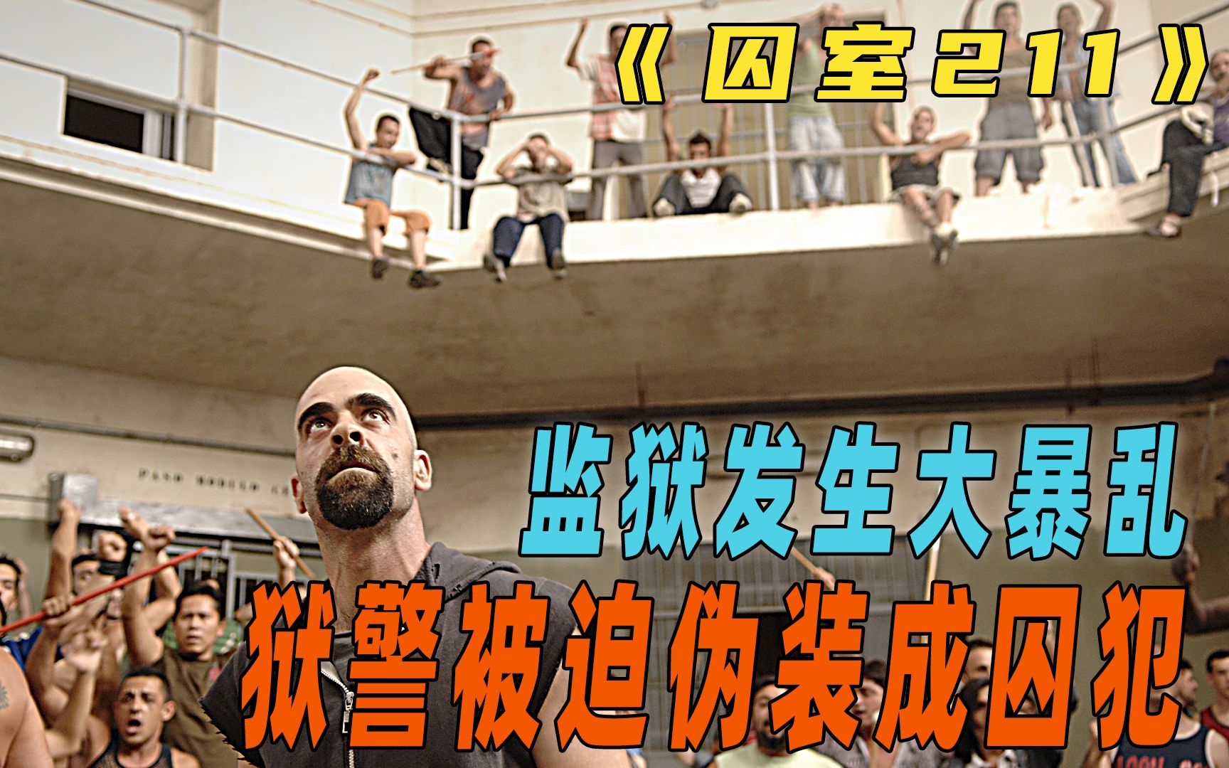 警察意外卧底重犯监狱，发起狠来连黑帮大佬都认怂！竟然和他们一起造反