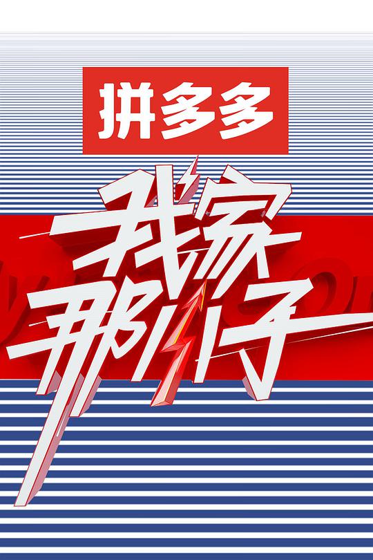 我家那小子第一季