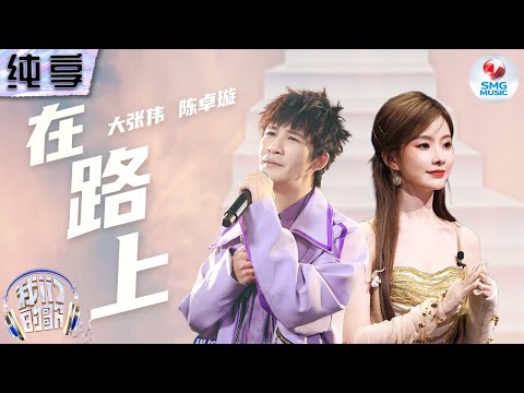 在路上-大张伟/陈卓璇