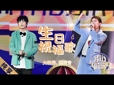 生日祝福歌-大张伟/焦迈奇