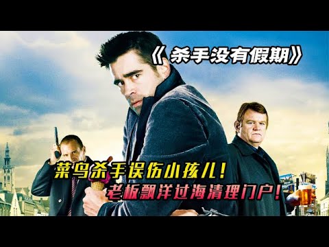两名杀手去旅行，结果接到奇葩任务，最后结局让人意想不到！