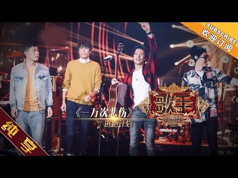 一万次悲伤--逃跑计划