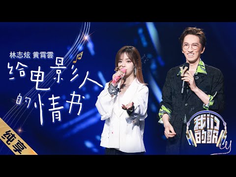 给电影人的情书-林志炫/黄霄雲