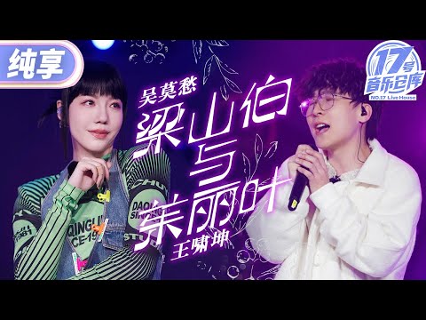 梁山伯与茱丽叶--吴莫愁/王啸坤
