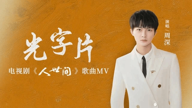 光字片-周深
