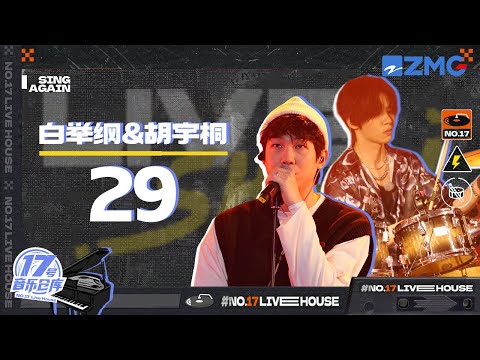 29--白举纲/胡宇桐