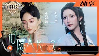 但愿人长久-张韶涵/谷小雨
