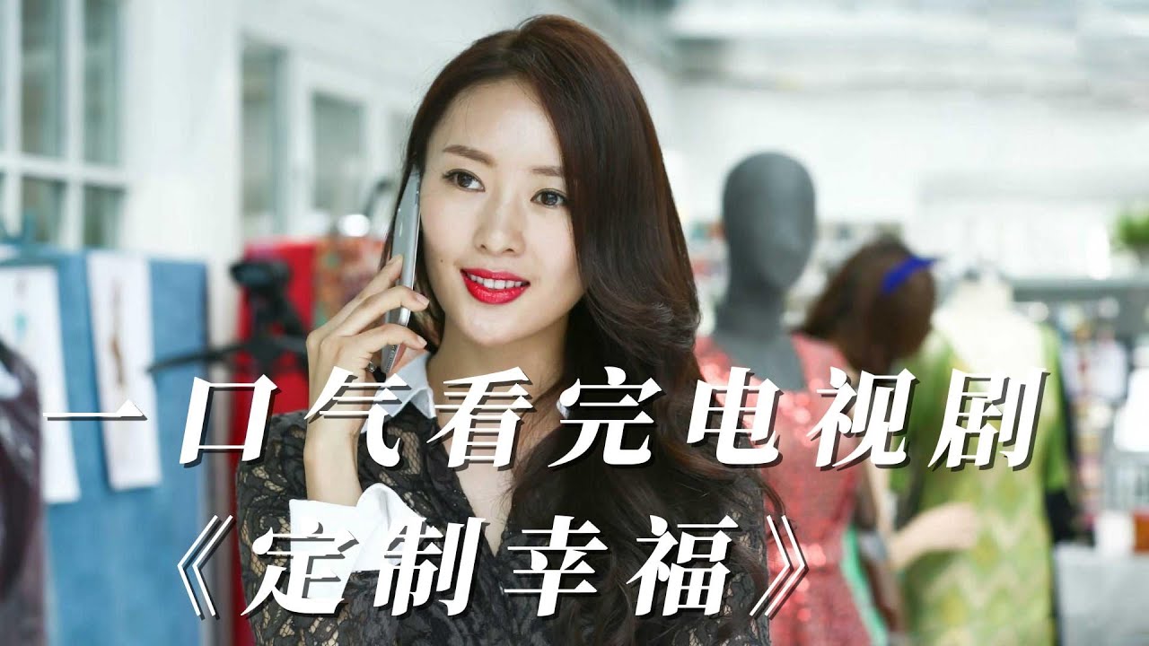 一口气看完《定制幸福》，实习第一天就跟老板撞衫，这做法绝了