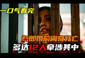 一口气看完2023最新悬疑印剧《冬雾》未婚妻、堂兄弟各藏猫腻！