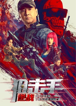 狙击手：逆战