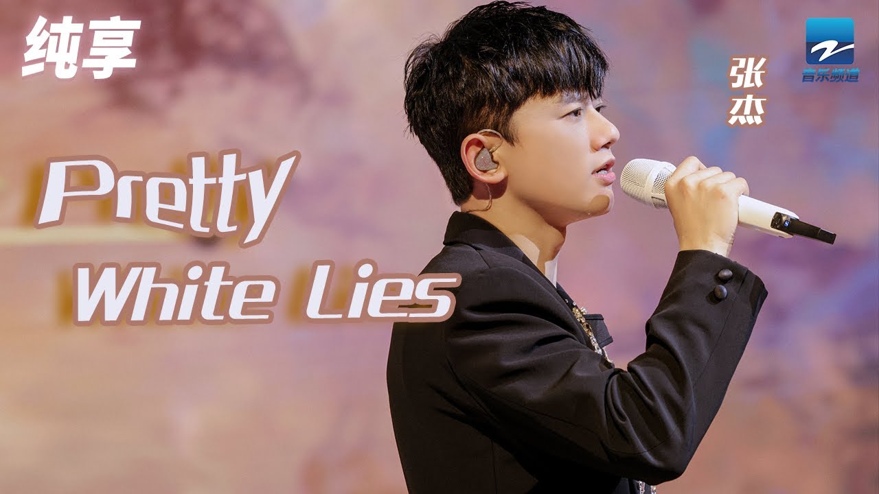 PrettyWhiteLies-张杰