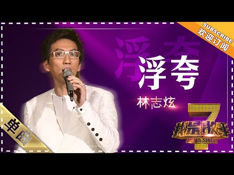 浮夸--林志炫