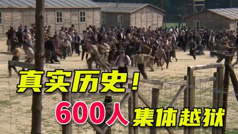 600人逃离纳粹集中营，却只有300人活了下来，历史上最大规模的集体越狱！《逃离索比堡》