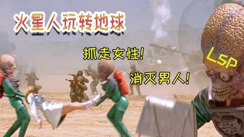 火星人大举入侵地球，人类军队毫无招架之力，被打的节节败退，经典科幻电影《火星人玩转地球》