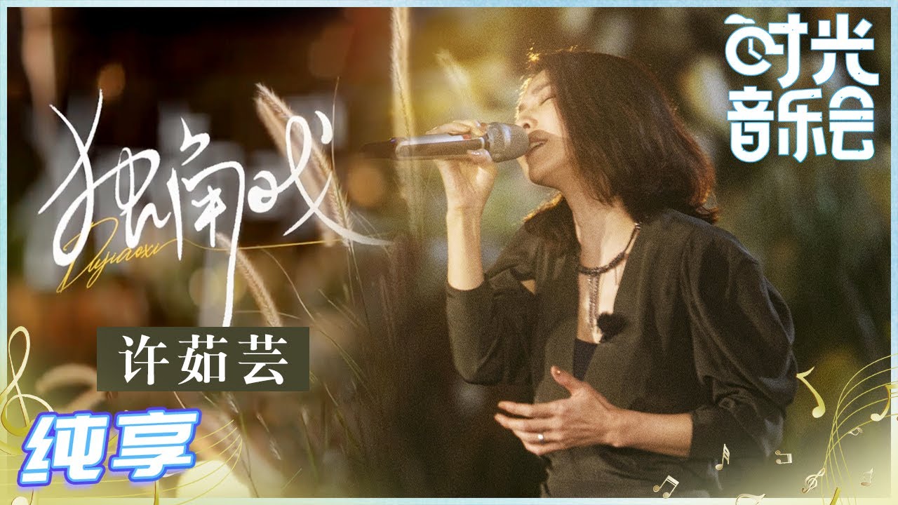 独角戏-许茹芸