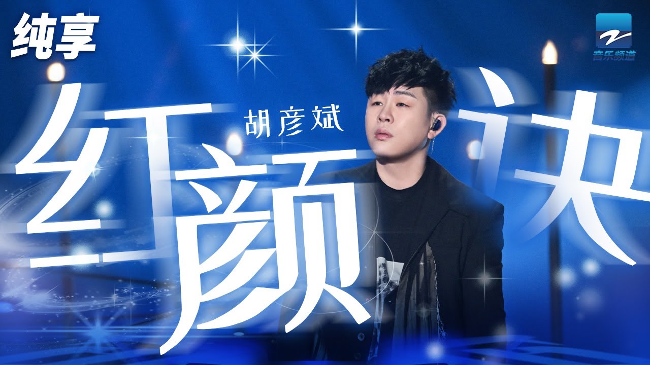 红颜诀-胡彦斌
