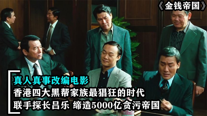 昔日香港警屆貪腐黑暗，女毒梟為了金錢地位，直接嫁給黑警察！