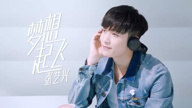 梦想起飞-张艺兴