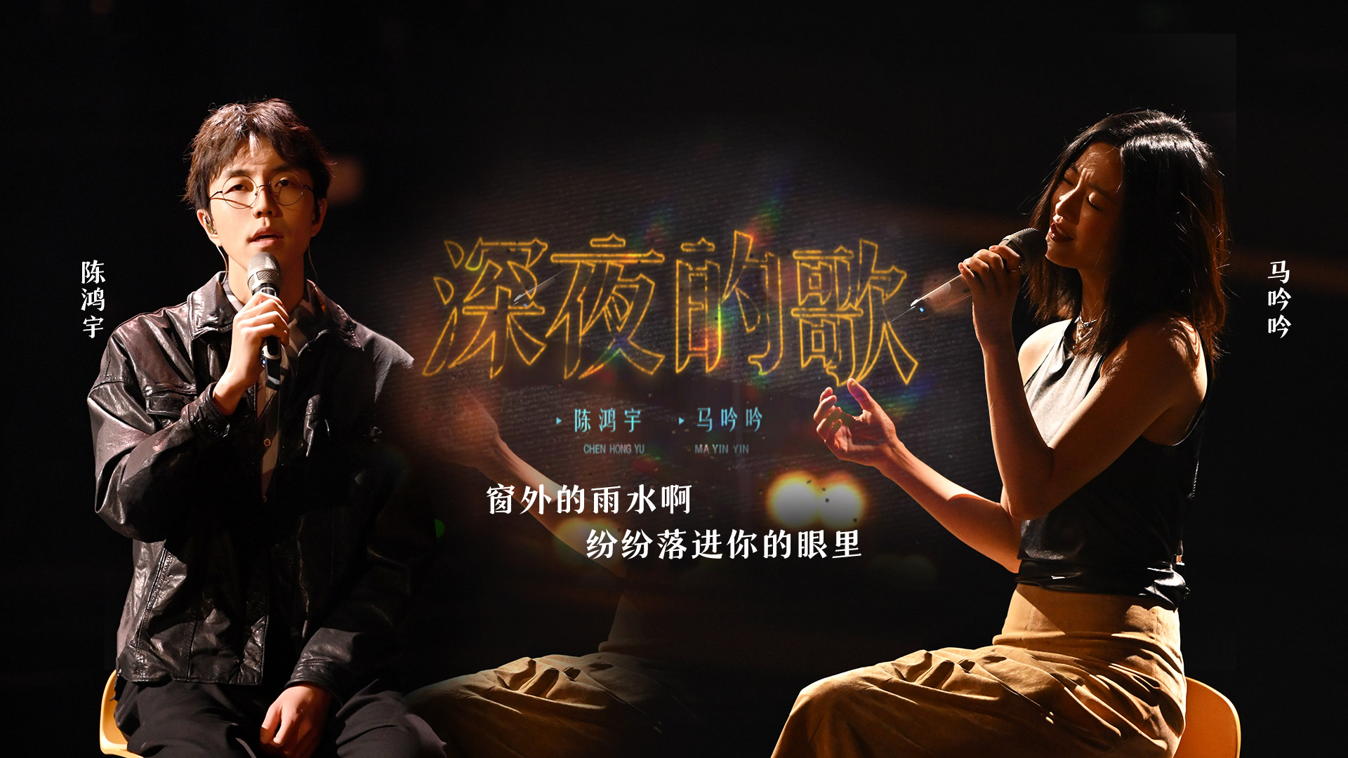 深夜的歌-马吟吟/陈鸿宇