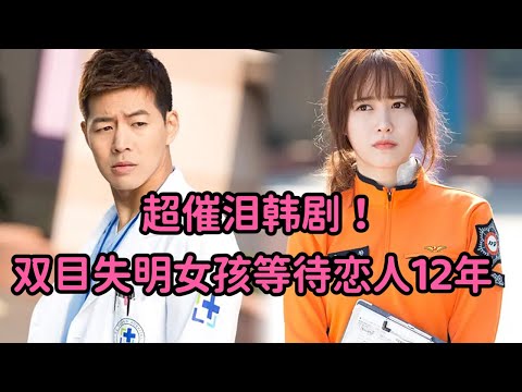 一口气看完史上最催泪韩剧！双目失明女孩苦等恋人12年，经历痛苦又凄美的爱情！经典韩剧必看《天使之眼》