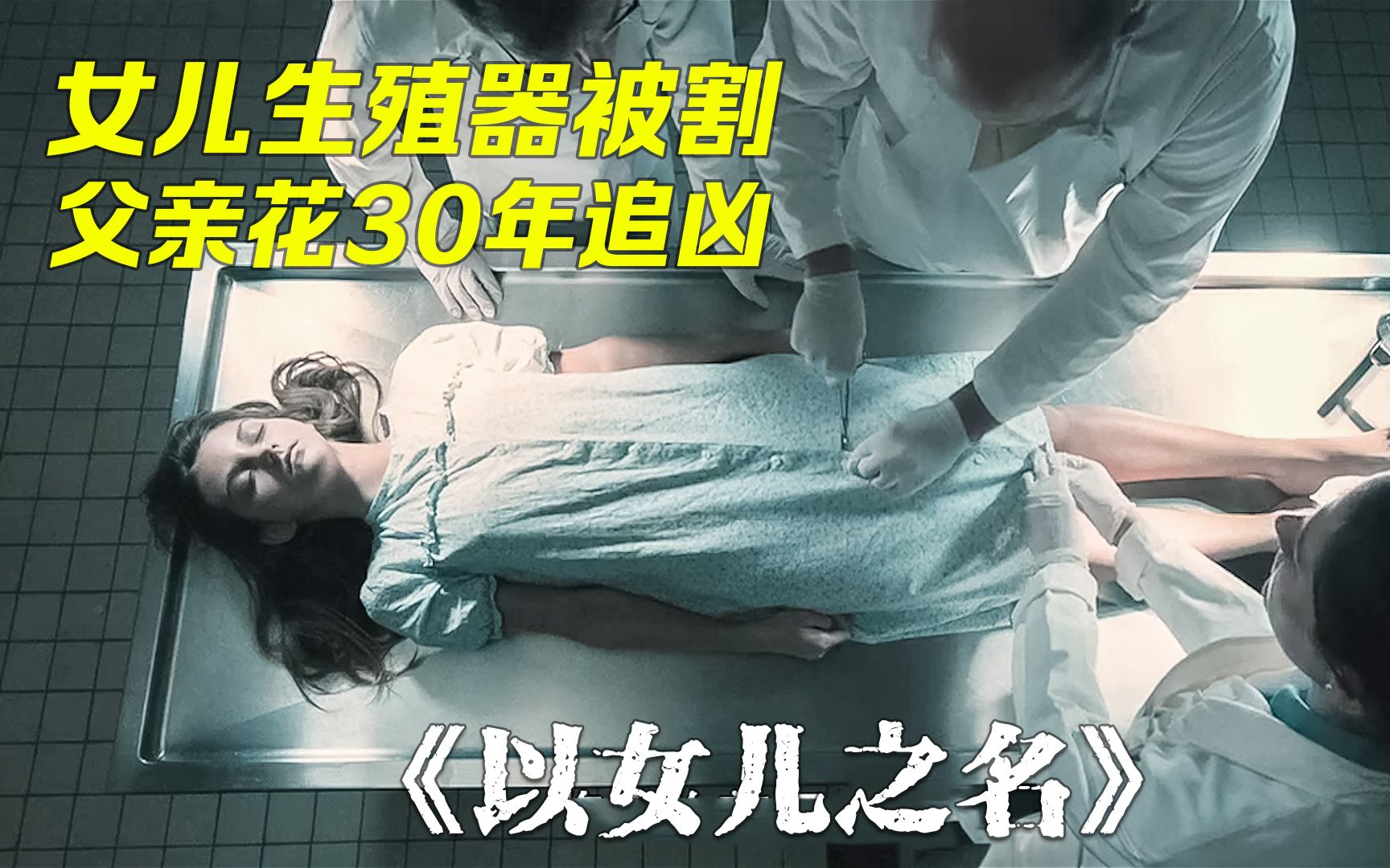 14岁少女被继父奸杀，并偷走性器官，生父奔走30年只为还女儿公道！