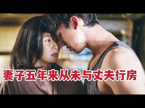 妻子五年来从未与老公行房，却把身子随意交给刚认识男人《非分熟女》