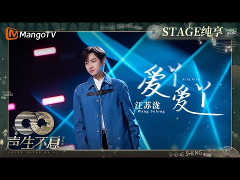 爱丫爱丫-汪苏泷