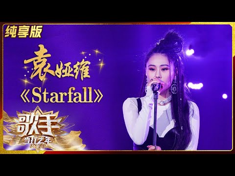 Starfall--袁娅维