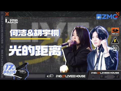 光的距离--何洁/胡宇桐