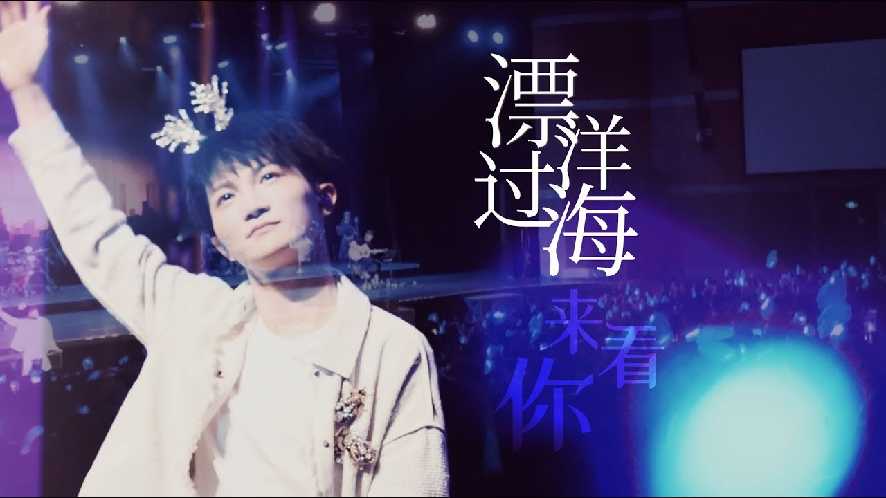 漂洋过海来看你-周深