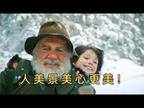 这是我看过最治愈的电影，人美景美心更美！《海蒂和爷爷》又名《阿尔卑斯山少女海蒂》