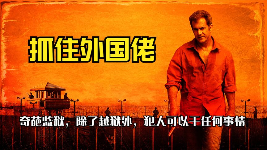 一部太帶感的動作片，梅爾吉布森主演職業罪犯，一路過關斬將逆襲自由監獄老大！