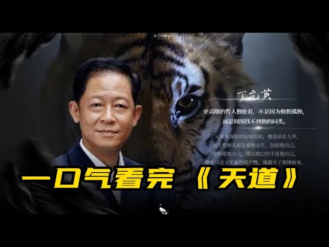 60分钟一口气看完《天道》|王志文封神之作，带你了解商业鬼才创业之路