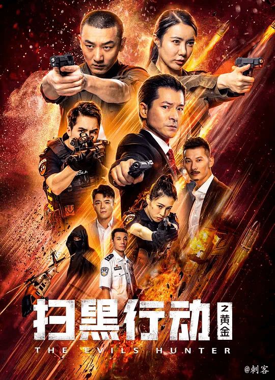 扫黑行_.动之黄金