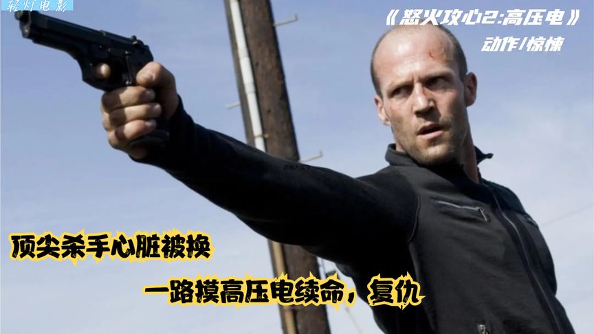這才是全程高燃的動作片！全程不願意快進一秒，傑森斯坦斯演繹真正的勁爆劇情！