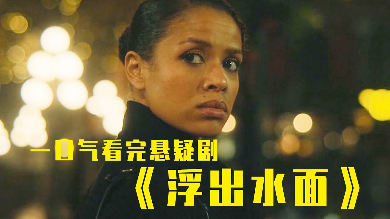 25分钟一口气看完悬疑剧《浮出水面》，复杂的人性，精彩的反转！