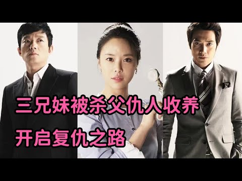 三兄弟被杀夫仇人收养，长大后决心复仇！剧情爆燃，不得不看《巨人》