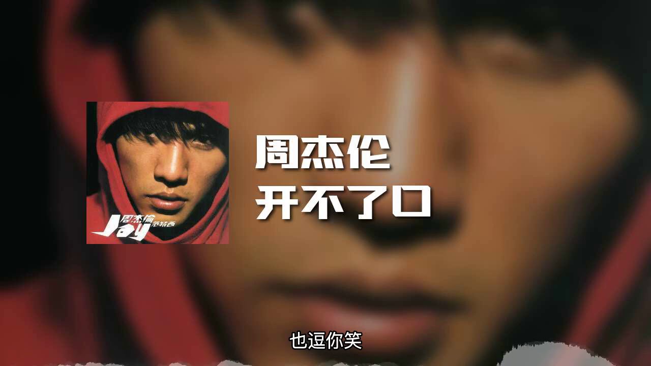 开不了口-周杰伦