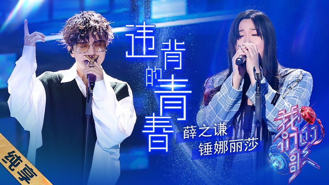 违背的青春-薛之谦/锤娜丽莎