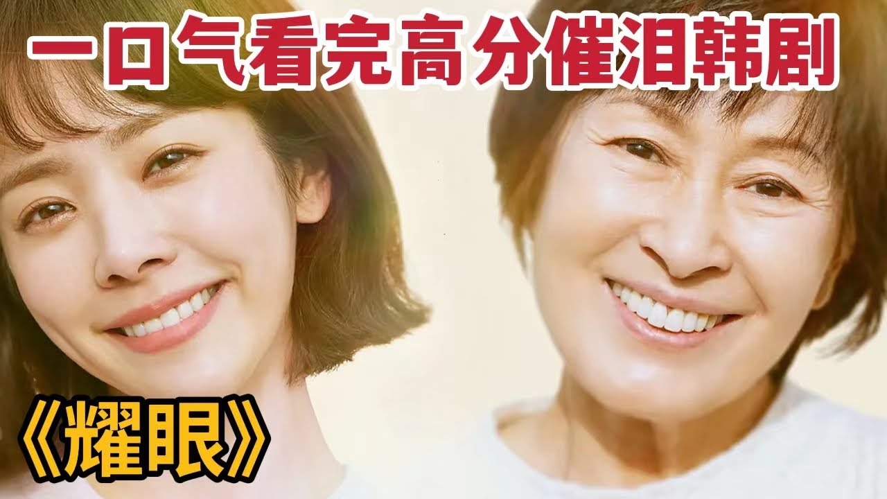 逆转时空的手表让少女一夜变老，这部催泪感人的高分韩剧一定不要错过！