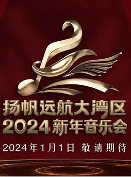 扬帆远航大湾区——2022新年音乐会